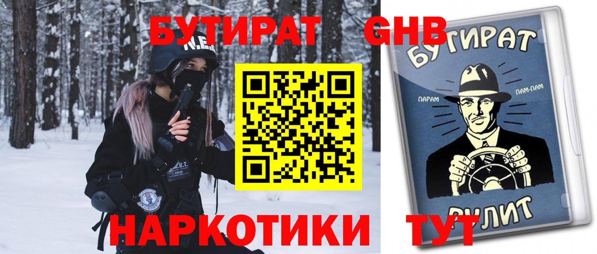 Бутират Butirat Новоуральск