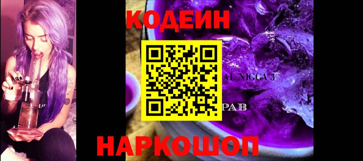 Кодеин Purple Drank  Вход с VPN  Новоуральск  Кодеиновый сироп Lean Purple Drank 